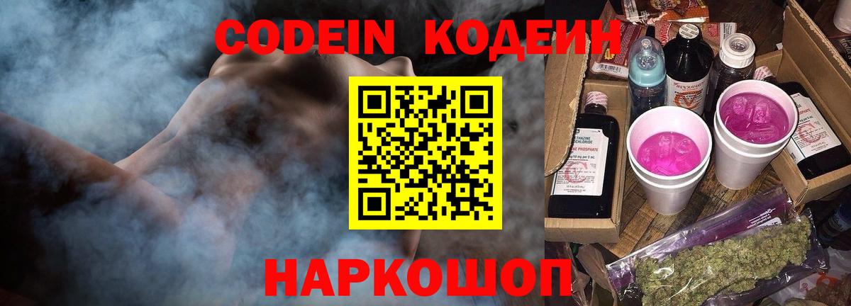 Кодеин Purple Drank Заводоуковск